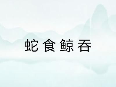 蛇食鲸吞 蛇食鲸吞