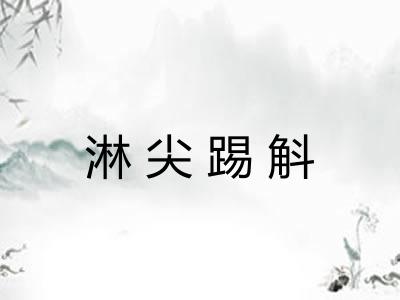 淋尖踢斛 淋尖踢斛