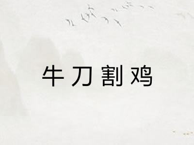 牛刀割鸡 牛刀割鸡