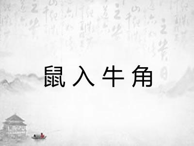 鼠入牛角 鼠入牛角