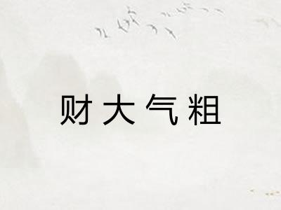 财大气粗 财大气粗