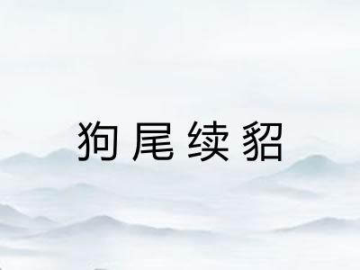 狗尾续貂 狗尾续貂