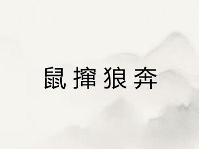 鼠撺狼奔 鼠撺狼奔