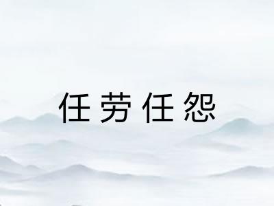 任劳任怨 任劳任怨