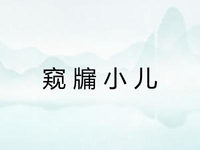 窥牖小儿 窥牖小儿