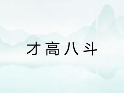 才高八斗 才高八斗