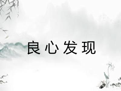 良心发现 良心发现