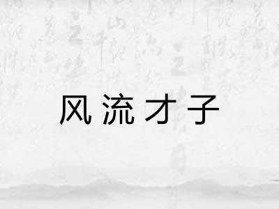 风流才子 风流才子