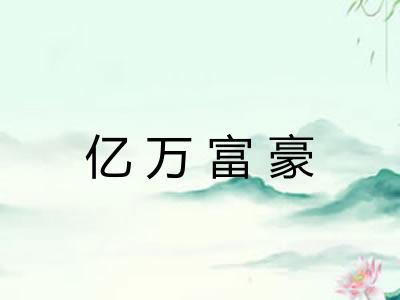 亿万富豪 亿万富豪