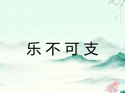 乐不可支