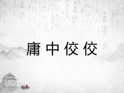 庸中佼佼 庸中佼佼