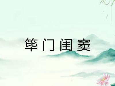 筚门闺窦 筚门闺窦