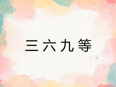 三六九等 三六九等