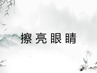 擦亮眼睛 擦亮眼睛