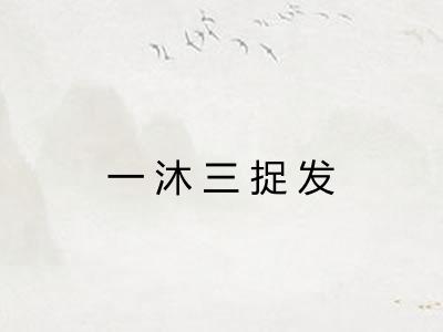 一沐三捉发