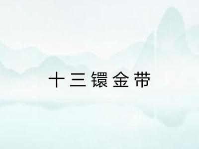 十三镮金带 十三镮金带