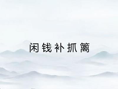 闲钱补抓篱