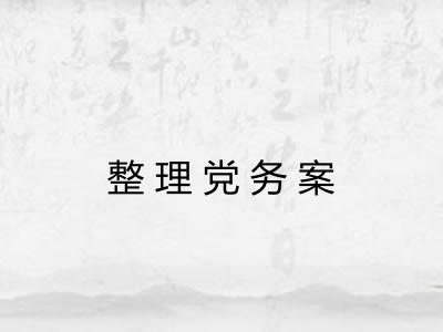 整理党务案