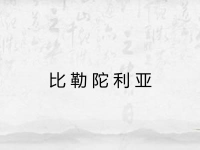 比勒陀利亚