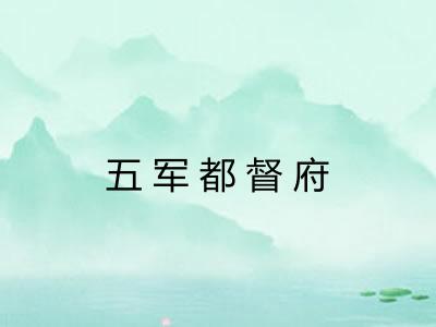 五军都督府 五军都督府