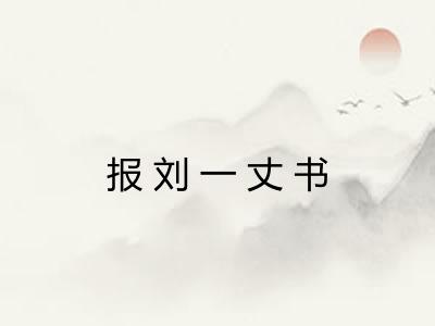 报刘一丈书 报刘一丈书