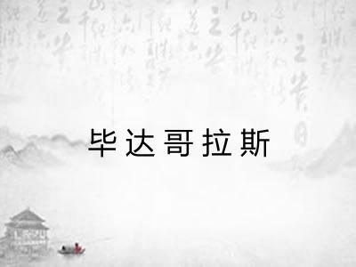 毕达哥拉斯 毕达哥拉斯