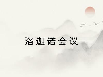 洛迦诺会议 洛迦诺会议