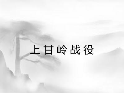 上甘岭战役 上甘岭战役