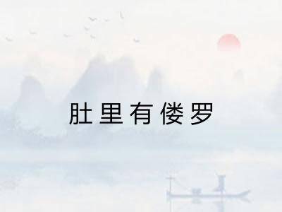 肚里有偻罗 肚里有偻罗