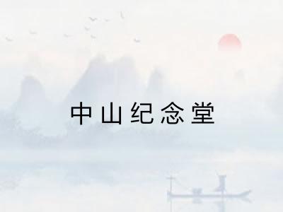 中山纪念堂