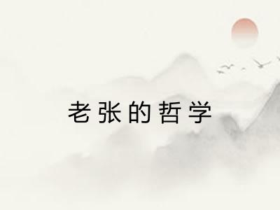老张的哲学 老张的哲学