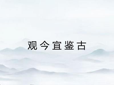 观今宜鉴古 观今宜鉴古