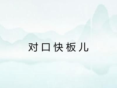对口快板儿 对口快板儿