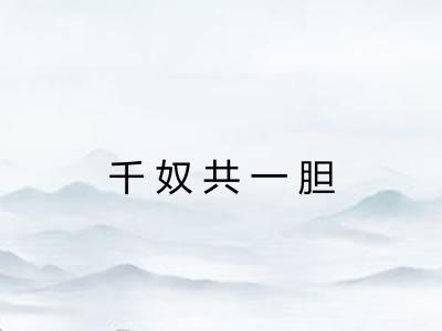 千奴共一胆 千奴共一胆