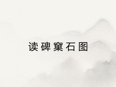 读碑窠石图 读碑窠石图
