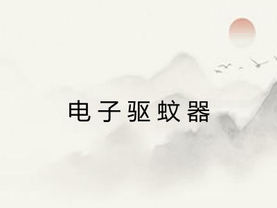 电子驱蚊器 电子驱蚊器