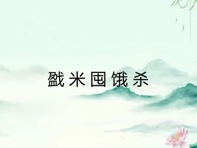 戤米囤饿杀 戤米囤饿杀