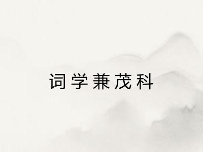 词学兼茂科 词学兼茂科
