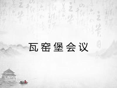 瓦窑堡会议 瓦窑堡会议