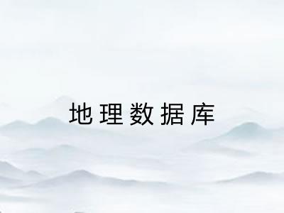 地理数据库 地理数据库