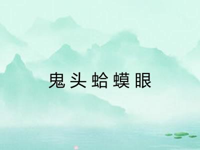 鬼头蛤蟆眼 鬼头蛤蟆眼