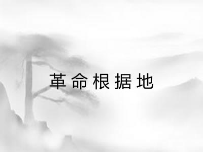 革命根据地 革命根据地