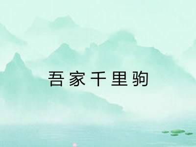 吾家千里驹 吾家千里驹