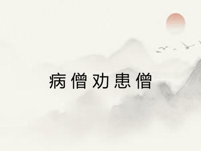 病僧劝患僧 病僧劝患僧