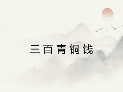 三百青铜钱 三百青铜钱