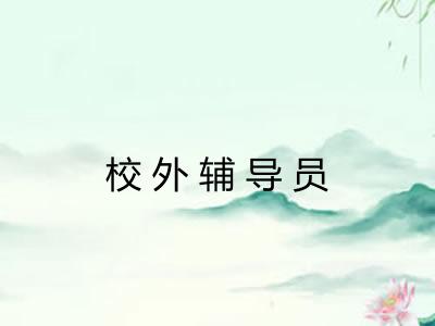 校外辅导员 校外辅导员
