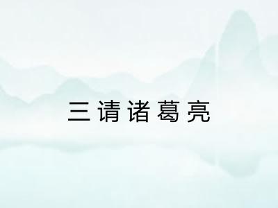 三请诸葛亮 三请诸葛亮