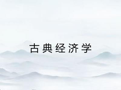 古典经济学 古典经济学