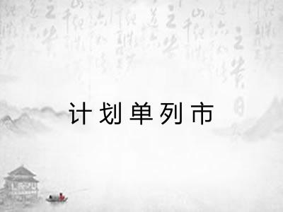 计划单列市 计划单列市