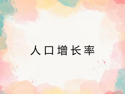 人口增长率 人口增长率